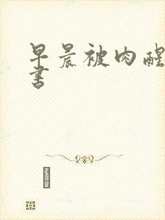 早晨被肉醒h秘书