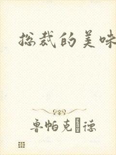 总裁的美味娇妻