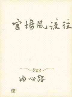 官场风流往事