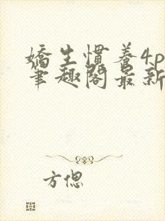 娇生惯养4ph笔趣阁最新章节