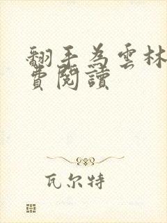 翻手为云林云免费阅读