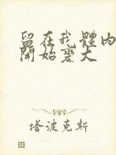 留在我体内的又开始变大