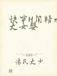 快穿H用精水喂大女婴