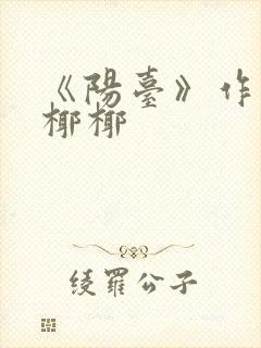 《阳台》作者:椰椰