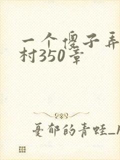 一个傻子弄一个村350章
