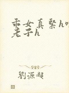 乖女真紧h嘶爽老子h