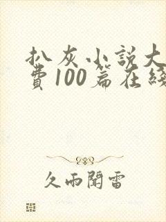 扒灰小说大全免费100篇在线阅读