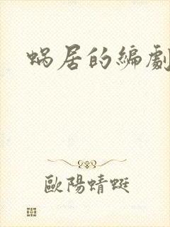 蜗居的编剧是谁