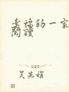 幸福的一家全文阅读