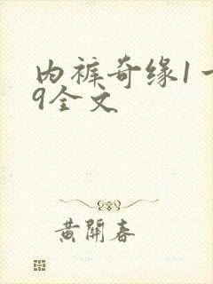 内裤奇缘1一39全文