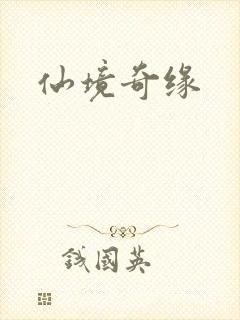 仙境奇缘