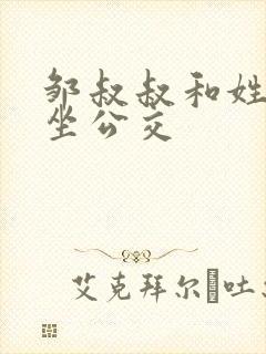 邹叔叔和姓温的坐公交