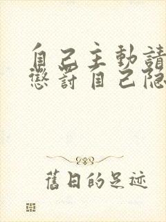 自己主动请别人惩罚自己隐私