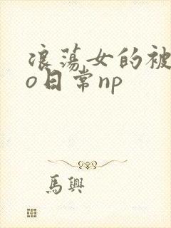 浪荡女的被cao日常np