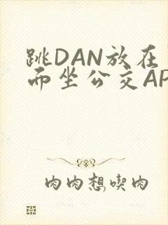 跳DAN放在里面坐公交APP