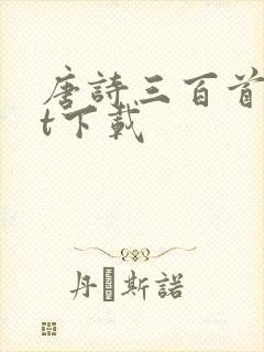 唐诗三百首txt下载