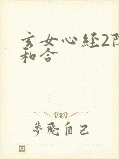 玄女心经2阴阳和合
