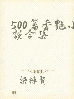 500篇香艳小说合集