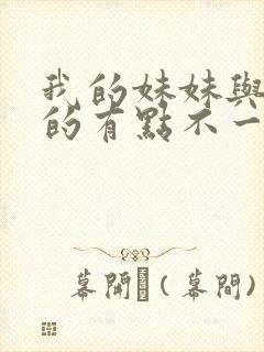 我的妹妹与我想的有点不一样