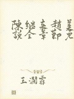 陈继来赵美媛小说全章节免费阅读