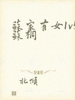 苏家有女1v5苏桐