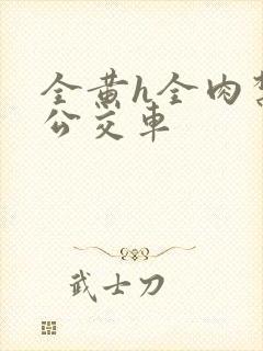 全黄h全肉禁乱公交车