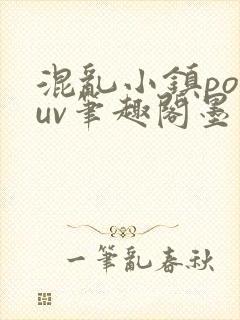 混乱小镇popuv笔趣阁墨寒