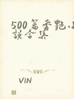 500篇香艳小说合集