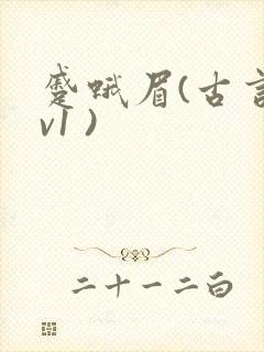 蹙蛾眉(古言1v1 )