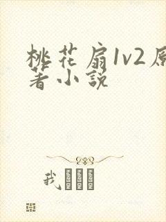 桃花扇1v2原著小说