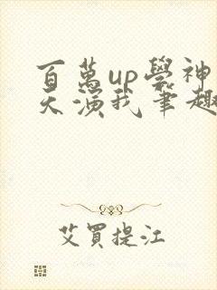 百万up学神天天演我笔趣阁