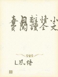 春日离情小说免费阅读全文无弹窗