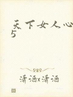 天下女人心135