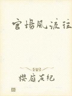 官场风流往事