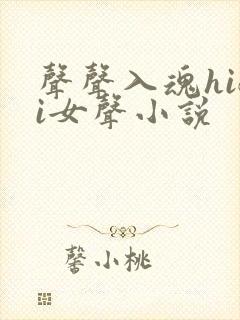 声声入魂hifi女声小说