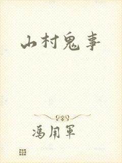 山村鬼事