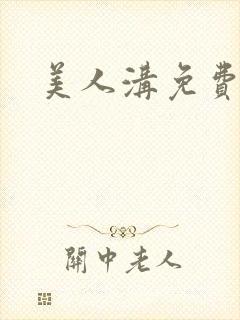 美人沟免费阅读