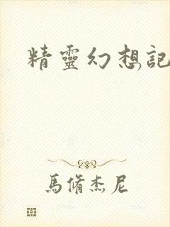 精灵幻想记小说