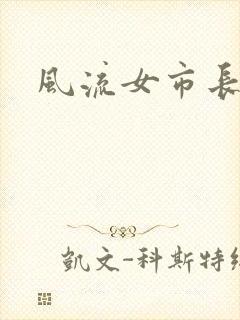 风流女市长