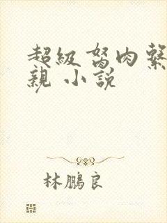 超级胬肉系统母亲 小说