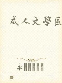 成人文学区