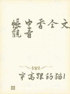 帐中香全文免费观看