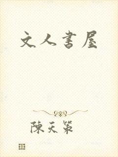 文人书屋