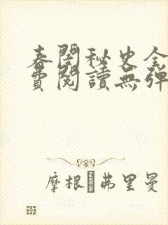 春闺秘史全文免费阅读无弹窗笔趣阁