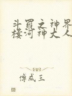 斗罗之神界青神楼河神大人小说