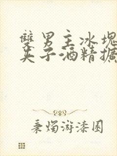 双男主冰块棉签夹子酒精扩张器