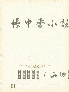 帐中香小说