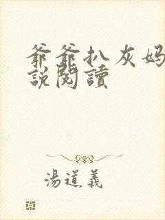 爷爷扒灰妈妈小说阅读