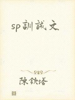 sp训诫文