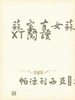 苏家有女苏杳TXT阅读